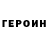 ГЕРОИН герыч Mizuri.