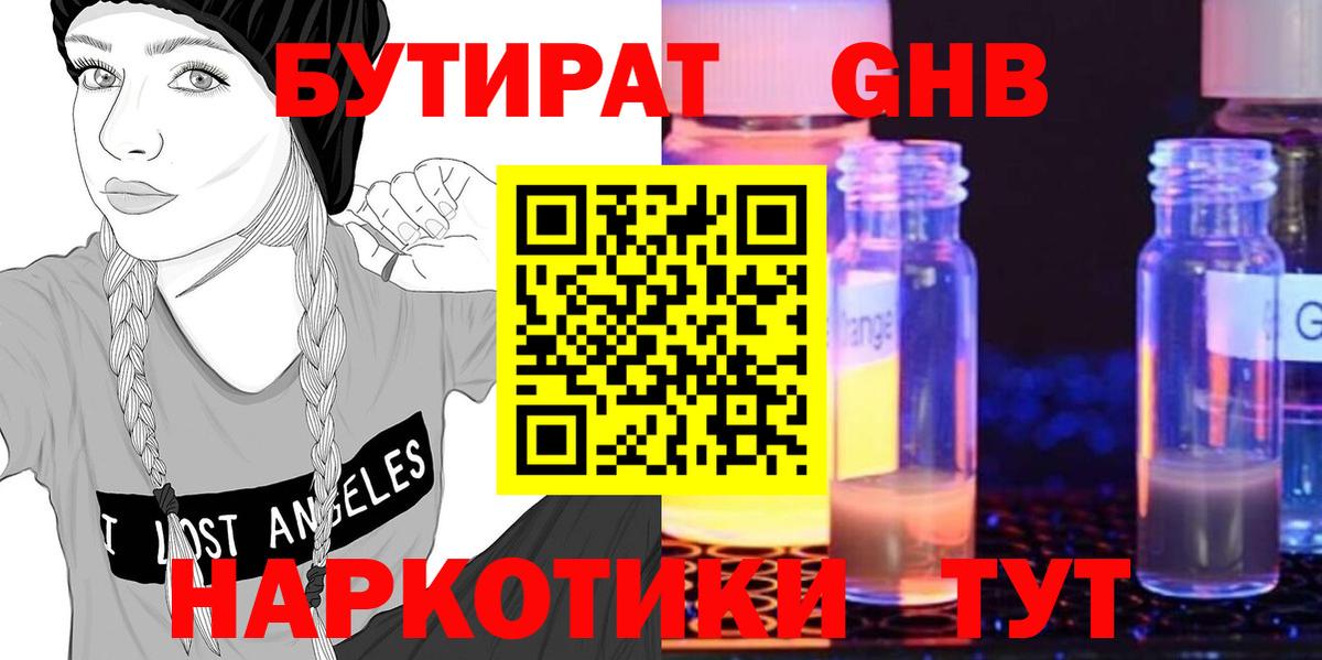 Бутират GHB Осинники
